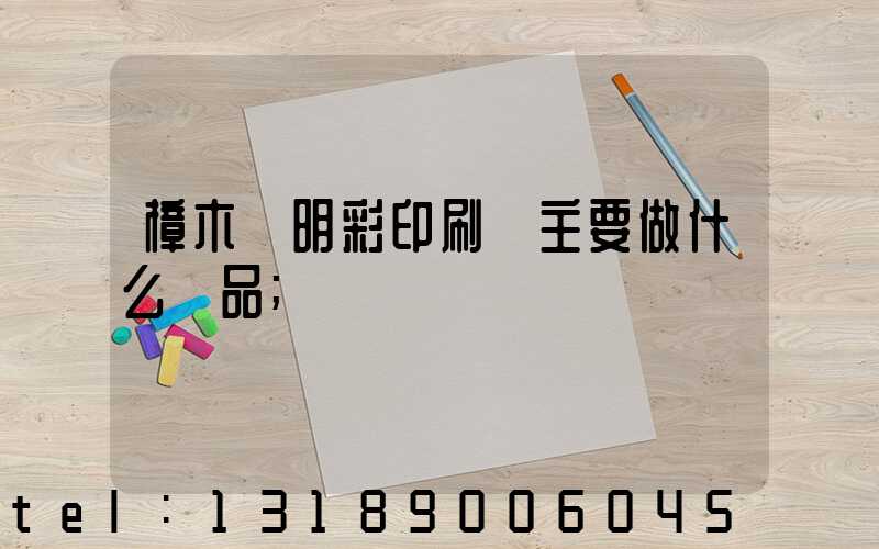 樟木頭明彩印刷廠主要做什么產品