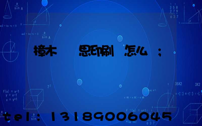 樟木頭雋思印刷廠怎么樣