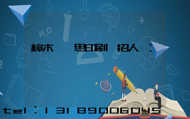 樟木頭雋思印刷廠招人嗎