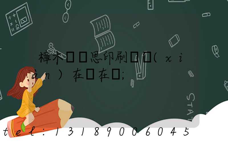 樟木頭雋思印刷廠現(xiàn)在還在嗎