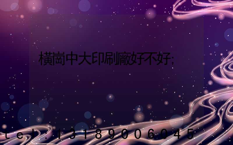 橫崗中大印刷廠好不好