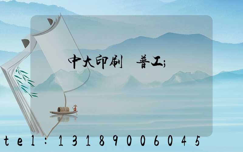 橫崗中大印刷廠普工
