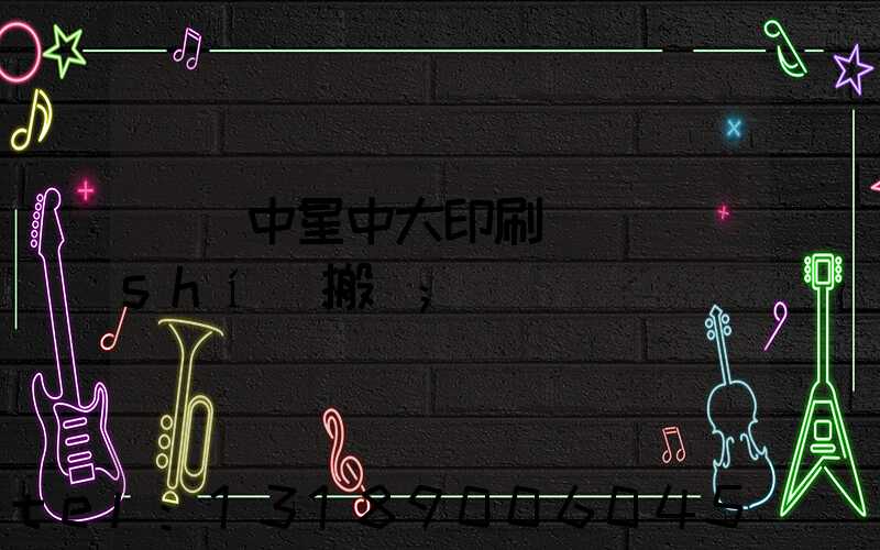橫崗中星中大印刷廠幾時(shí)搬廠