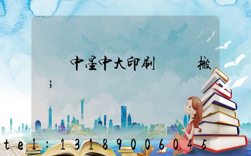 橫崗中星中大印刷廠幾時搬廠