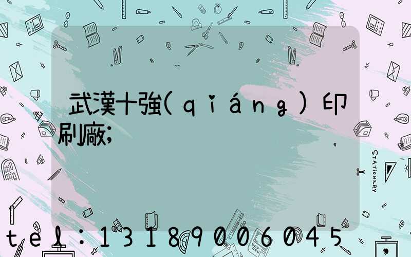 武漢十強(qiáng)印刷廠