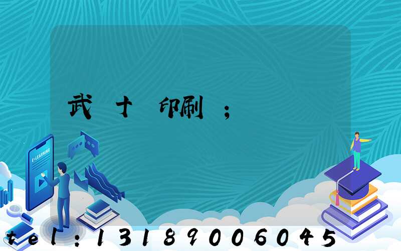 武漢十強印刷廠