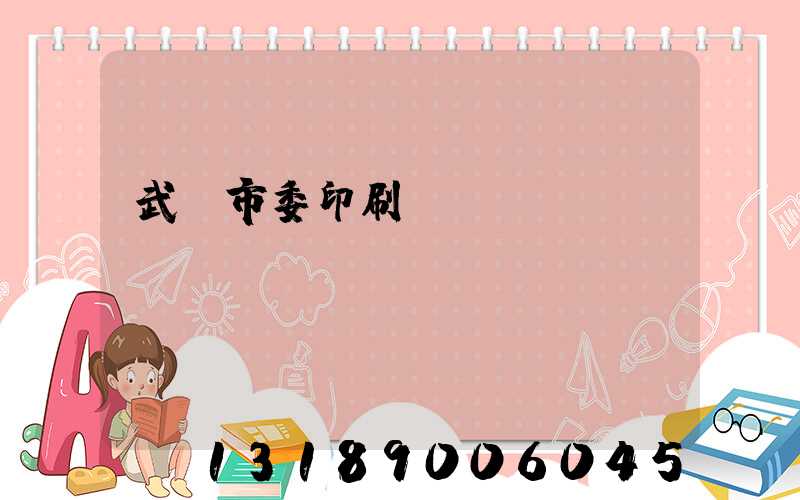 武漢市委印刷廠