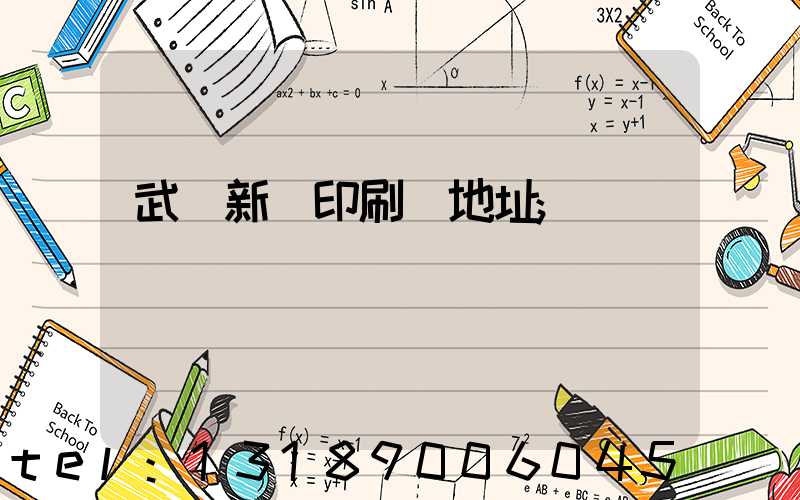 武漢新華印刷廠地址