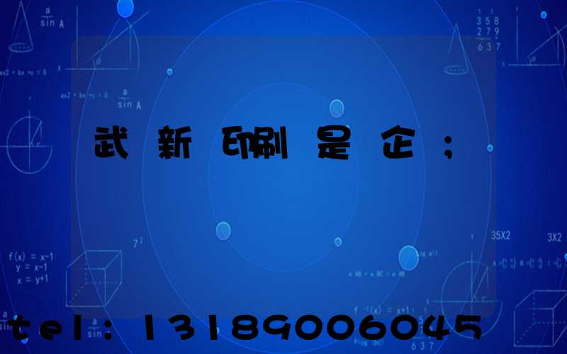 武漢新華印刷廠是國企嗎