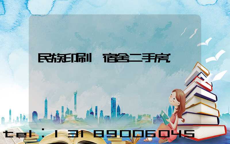民族印刷廠宿舍二手房