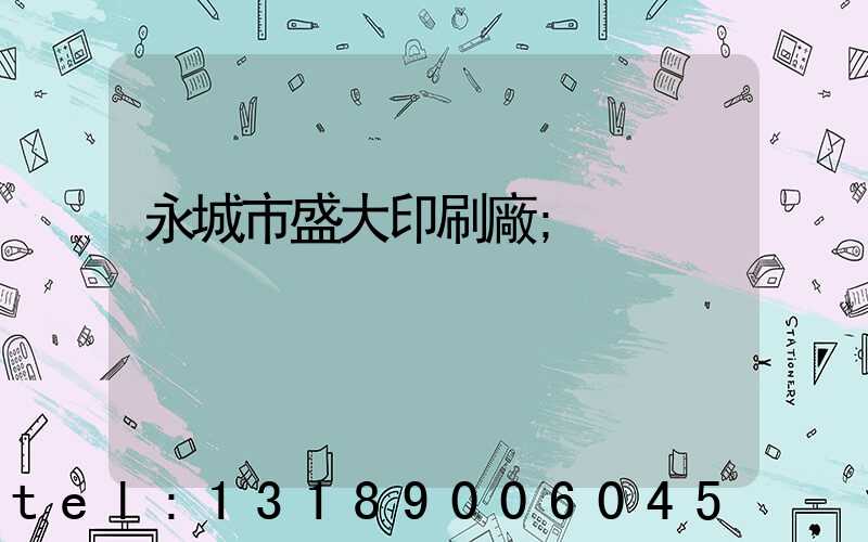 永城市盛大印刷廠