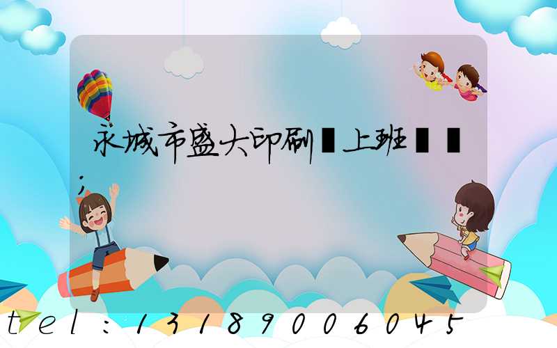 永城市盛大印刷廠上班時間