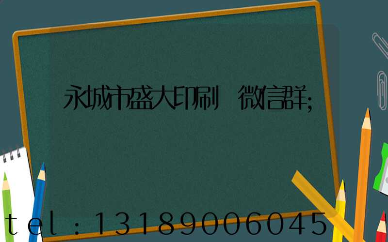 永城市盛大印刷廠微信群