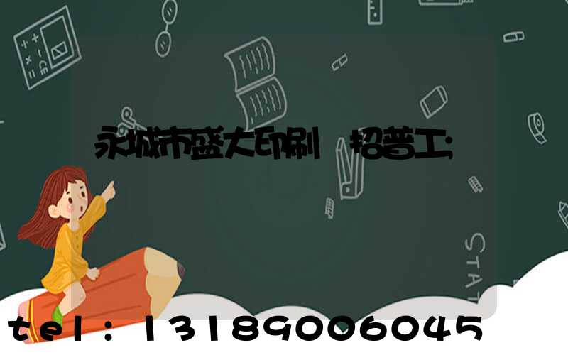 永城市盛大印刷廠招普工