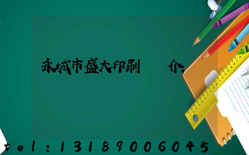 永城市盛大印刷廠簡介