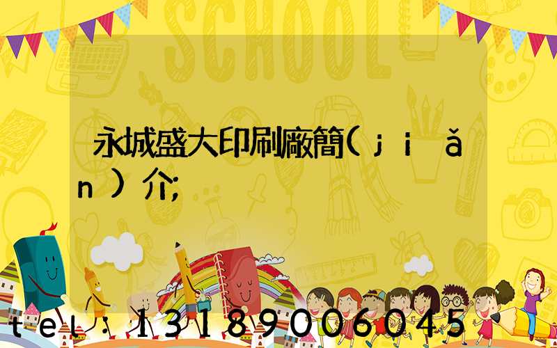 永城盛大印刷廠簡(jiǎn)介