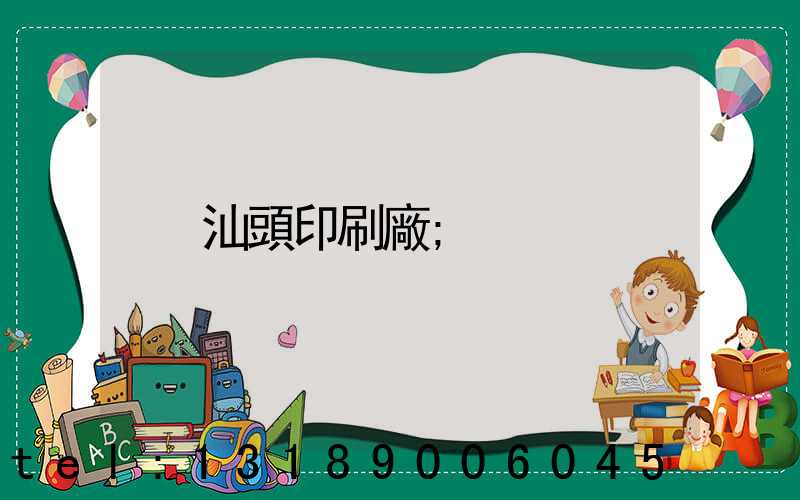 汕頭印刷廠
