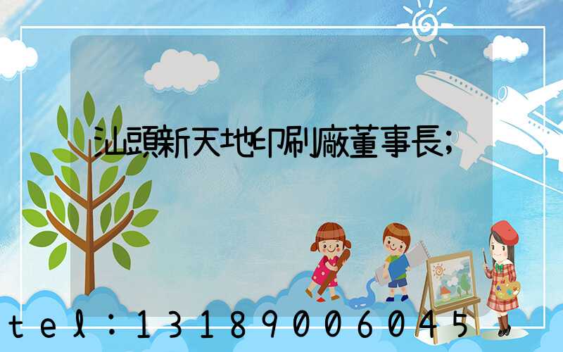 汕頭新天地印刷廠董事長