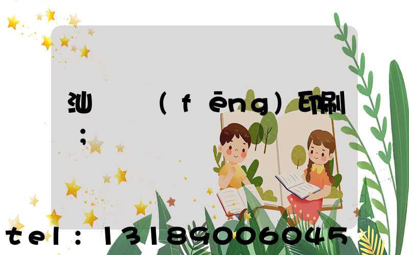 汕頭東風(fēng)印刷廠