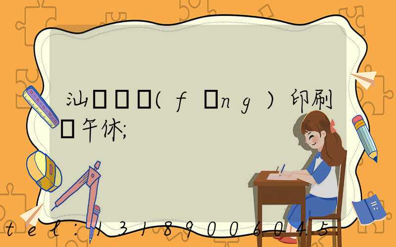 汕頭東風(fēng)印刷廠午休