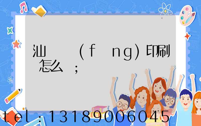 汕頭東風(fēng)印刷廠怎么樣
