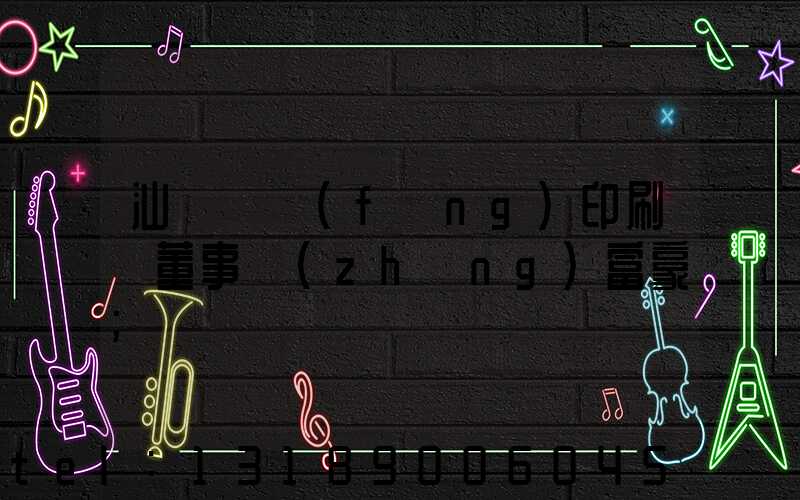 汕頭東風(fēng)印刷廠董事長(zhǎng)富豪