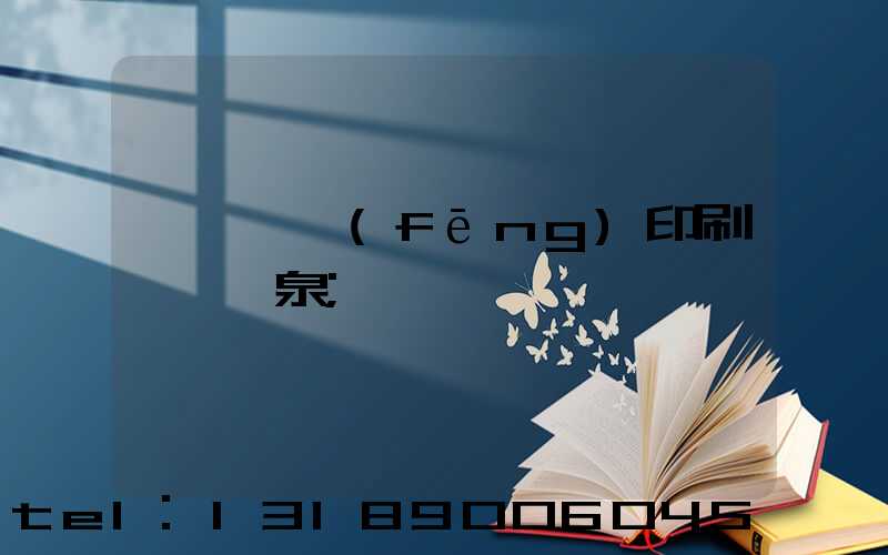 汕頭東風(fēng)印刷廠黃炳泉