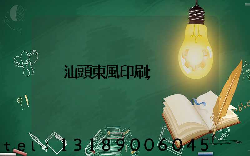 汕頭東風印刷