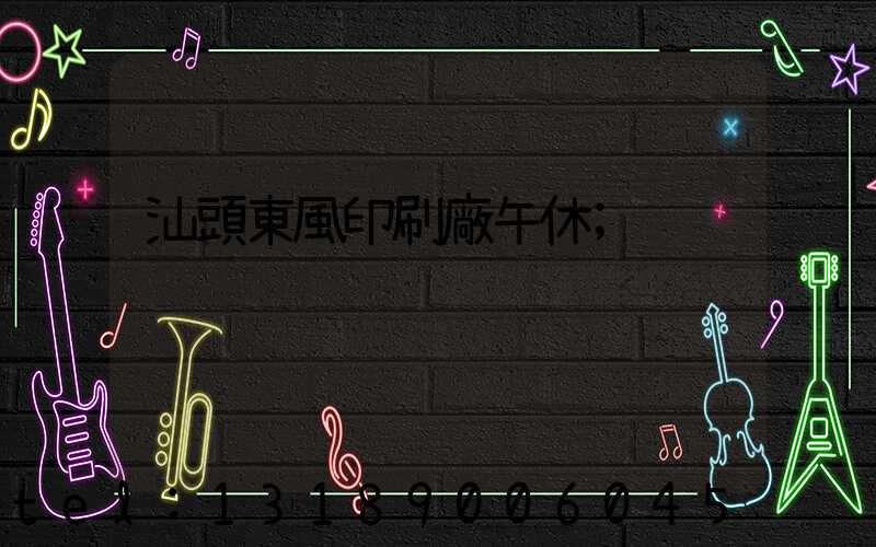 汕頭東風印刷廠午休
