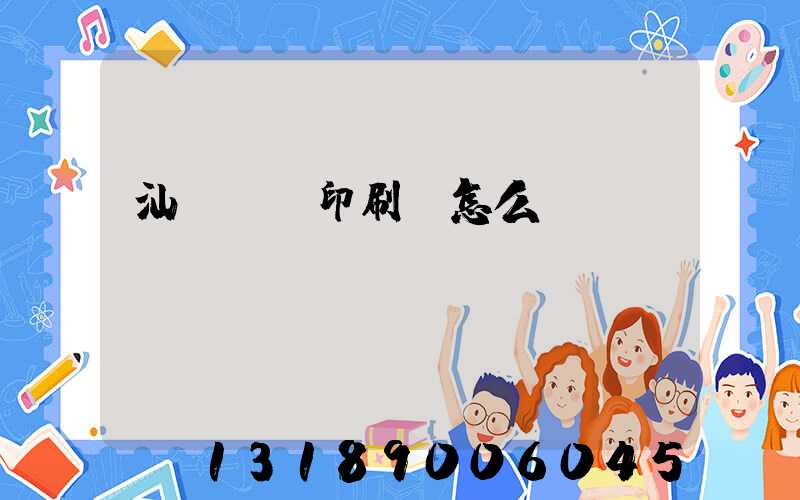 汕頭東風印刷廠怎么樣