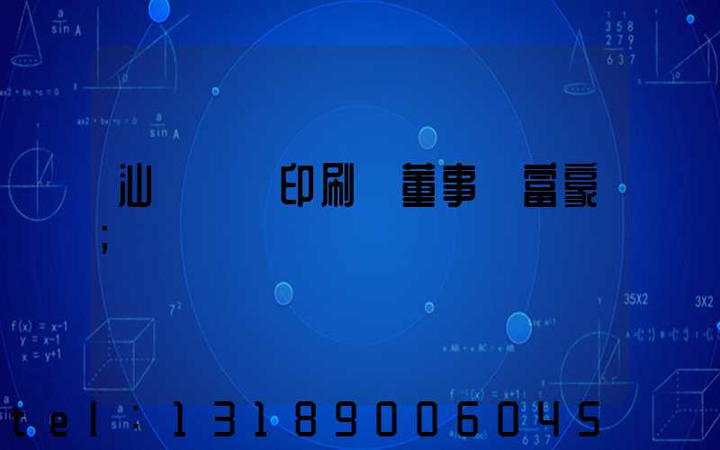 汕頭東風印刷廠董事長富豪