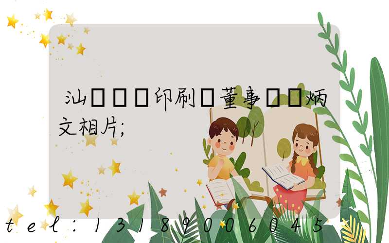 汕頭東風印刷廠董事長黃炳文相片