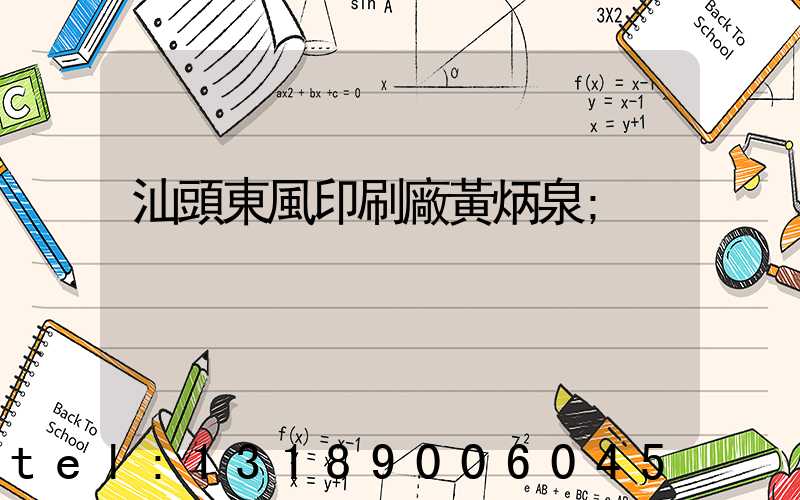 汕頭東風印刷廠黃炳泉