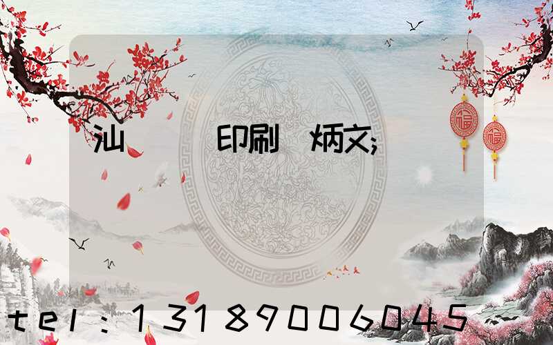 汕頭東風印刷黃炳文