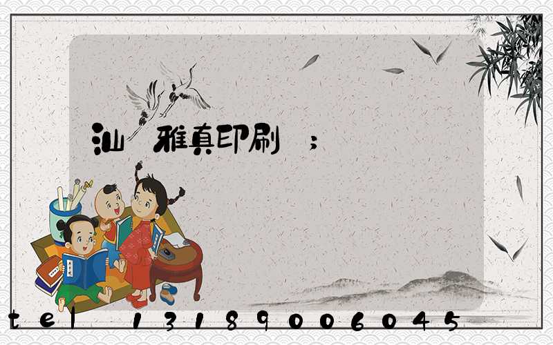 汕頭雅真印刷廠