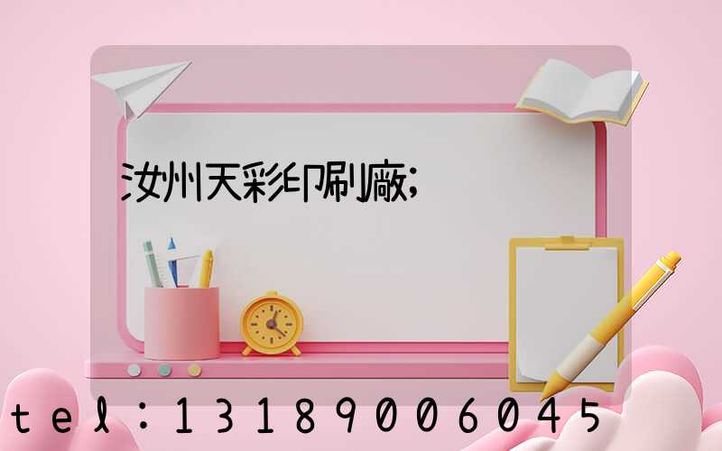 汝州天彩印刷廠