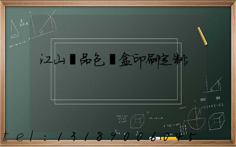 江山禮品包裝盒印刷定制