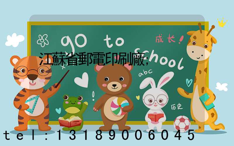 江蘇省郵電印刷廠