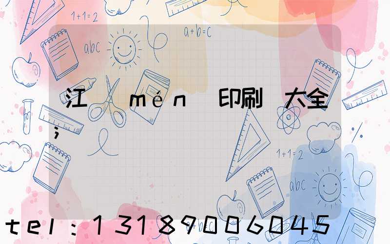 江門(mén)印刷廠大全