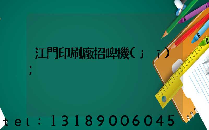 江門印刷廠招啤機(jī)