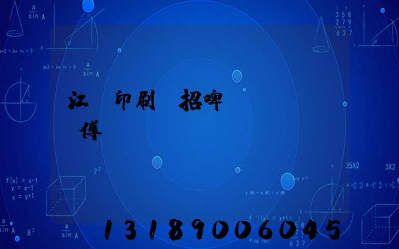 江門印刷廠招啤機(jī)師傅