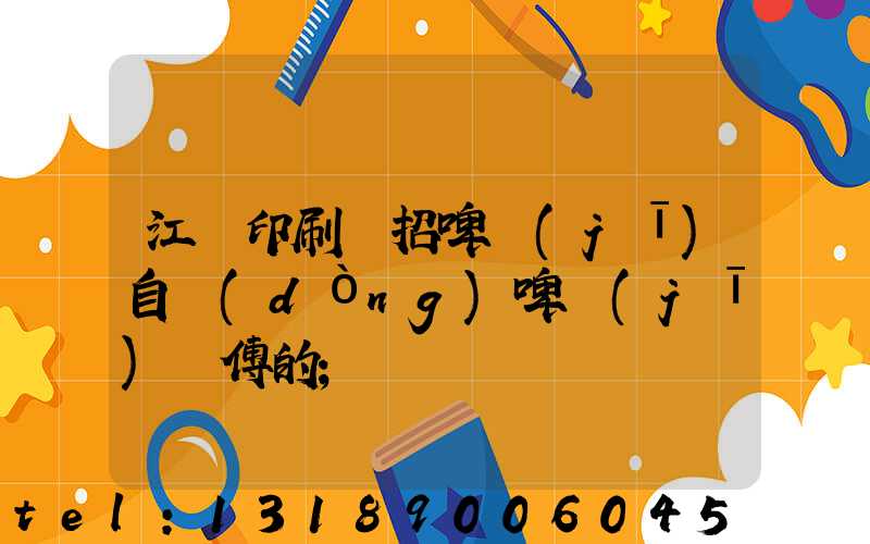 江門印刷廠招啤機(jī)自動(dòng)啤機(jī)師傅的