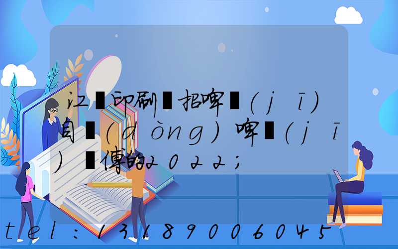 江門印刷廠招啤機(jī)自動(dòng)啤機(jī)師傅的2022