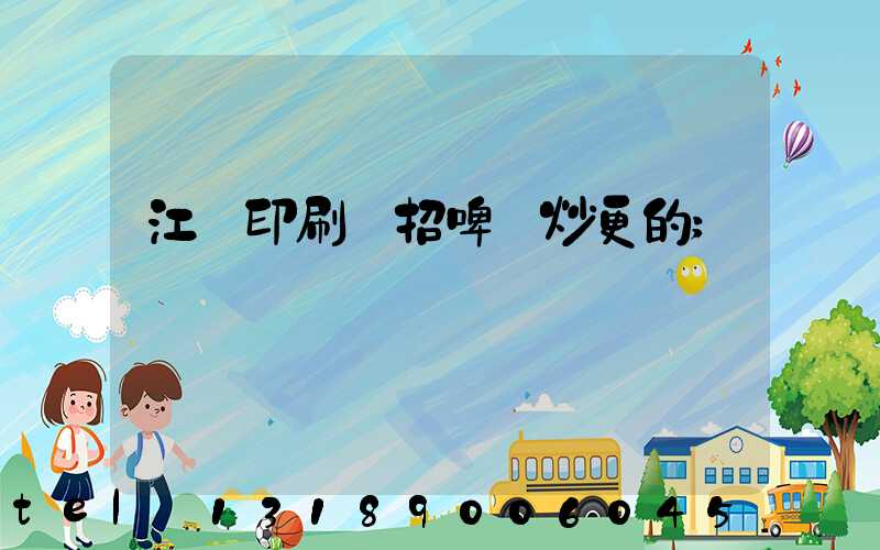 江門印刷廠招啤機炒更的