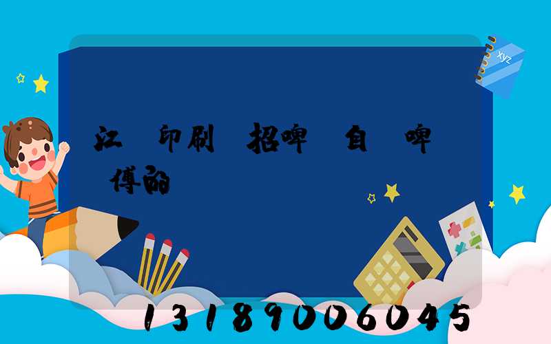 江門印刷廠招啤機自動啤機師傅的