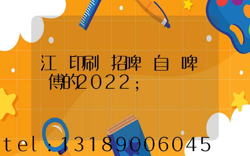 江門印刷廠招啤機自動啤機師傅的2022