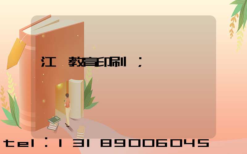 江門教育印刷廠