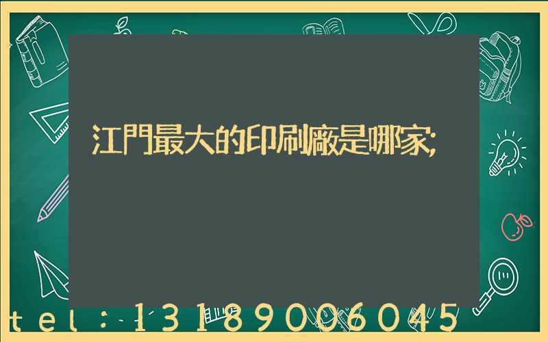 江門最大的印刷廠是哪家