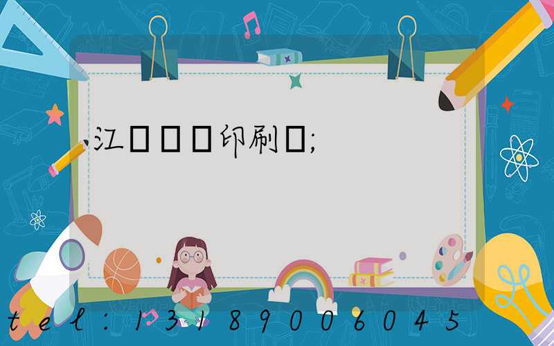 江門鴻興印刷廠