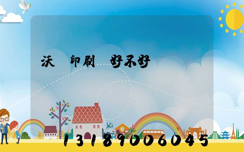 沃頓印刷廠好不好